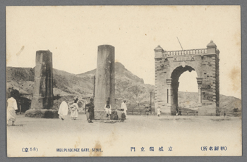朝鮮名所） 京城独立門 （京58） | 朝鮮写真絵はがき