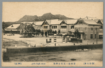 朝鮮名所） 京城第一高等女学校 （京286） | 朝鮮写真絵はがき