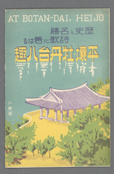 絵葉書で見る近代風景＜8＞ 朝鮮人・官製はがき（韓国語版