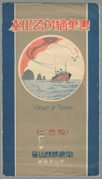 人気のクリスマスアイテムがいっぱい！ 釜山名所絵葉書 朝鮮写真絵はがき | （二色版） 絵葉書