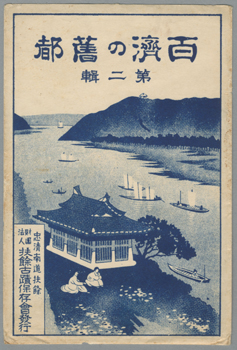 朝鮮写真絵はがき