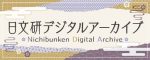 日文研デジタルアーカイブへのリンク