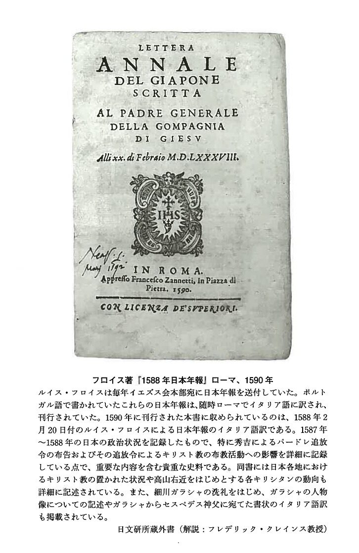 フロイス著『1588年日本年報』 ローマ、1590年 – 日本関係欧文史料の世界