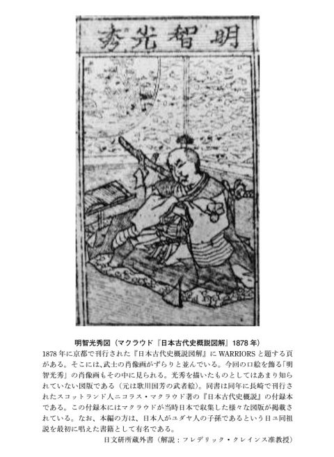 明智光秀図（マクラウド『日本古代史概説図解』1878 年）