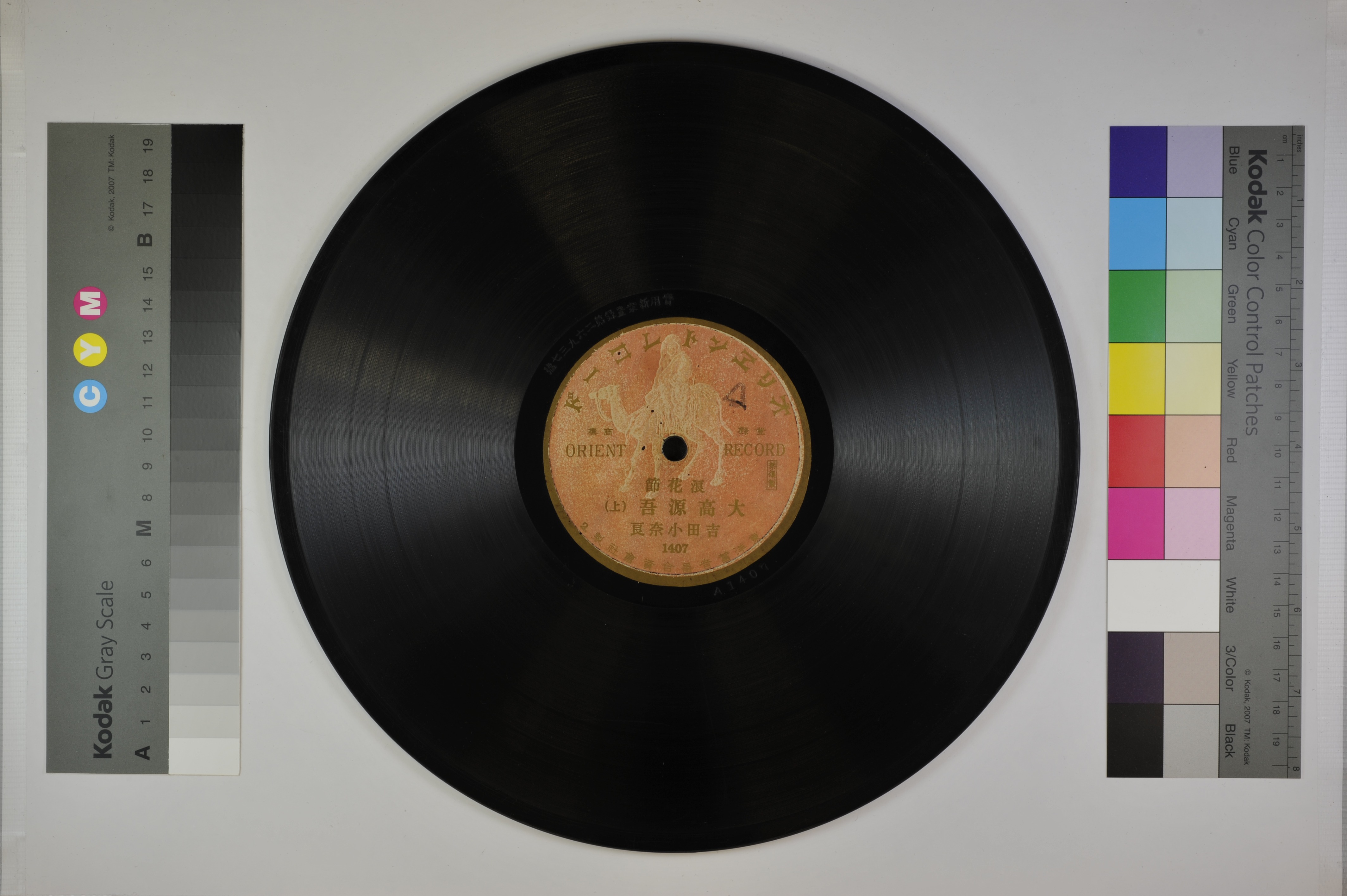 「大高源吾」1 枚目［A面］／1 枚