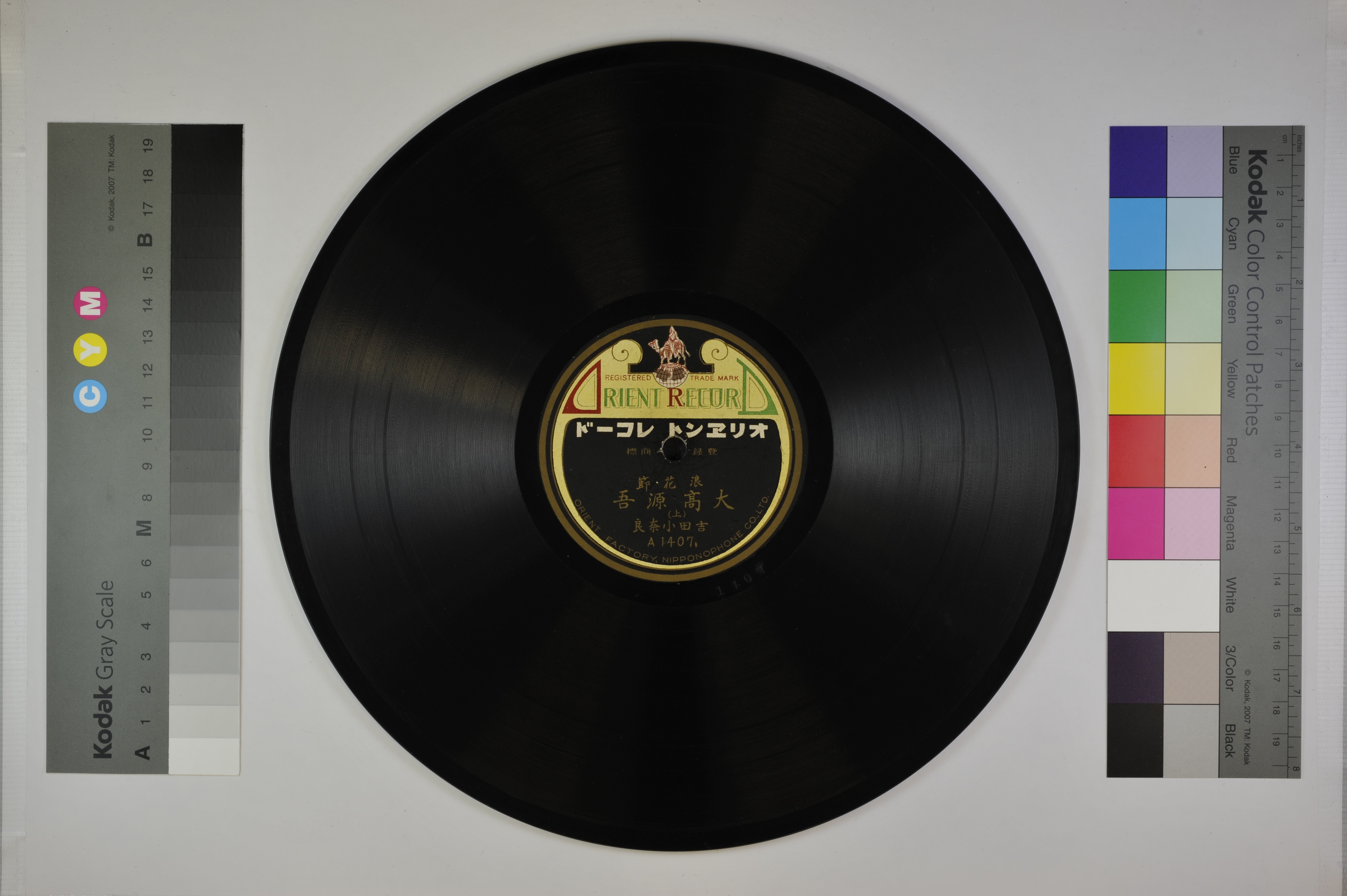 「大高源吾」1 枚目［A面］／1 枚